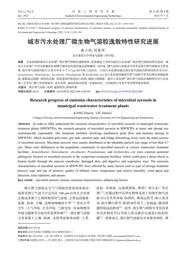 城市污水處理廠微生物氣溶膠逸散特性研究進(jìn)展