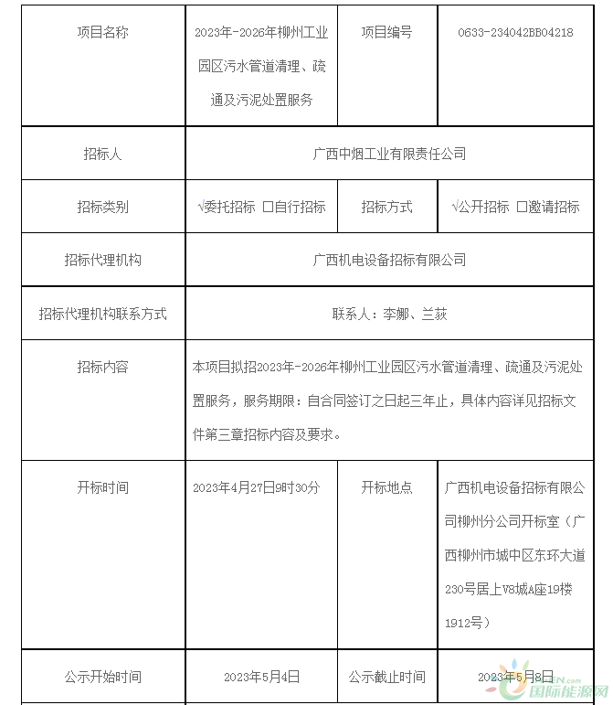 中標(biāo) | 廣西中煙工業(yè)有限責(zé)任公司2023年-2026年柳州工業(yè)園區(qū)污水管道清理、疏通及污泥處置服務(wù)項目（項目編號：0633-234042BB04218）中標(biāo)候選人公示