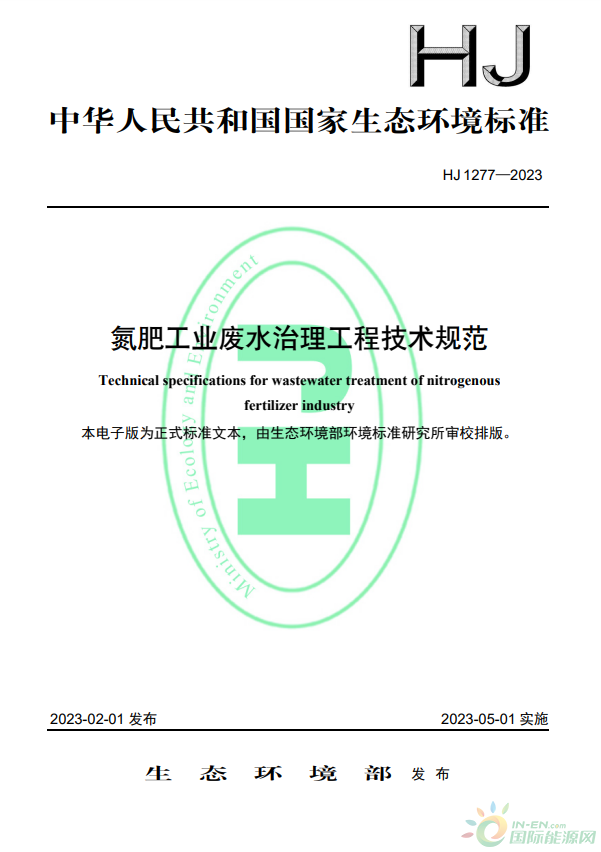 2023年5月1日起實施！生態環境部批準《氮肥工業廢水治理工程技術規范》標準為國家生態環境標準